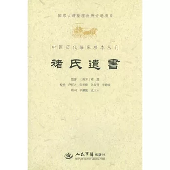 中醫歷代臨床珍本叢刊:褚氏遺書
