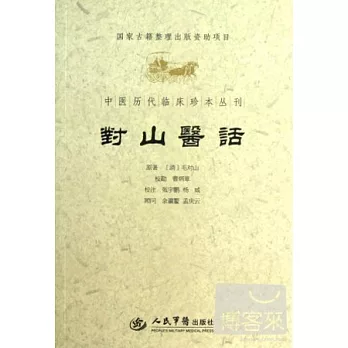 中醫歷代臨床珍本叢刊:對山醫話