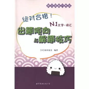 絕對合格！新日語能力考試出題傾向與解題技巧.N1文字‧詞匯