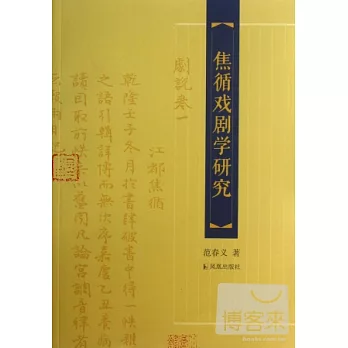 焦循戲劇學研究