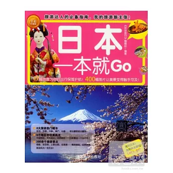 環球旅游系列︰日本一本就GO