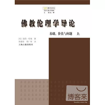 佛教倫理學導論︰基礎、價值與問題（上下冊）