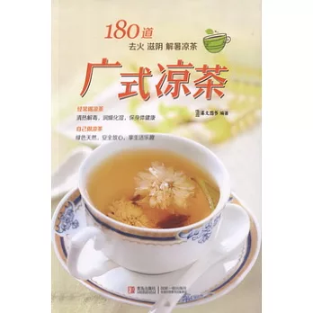 廣式涼茶︰180道去火、滋陰、解暑涼茶