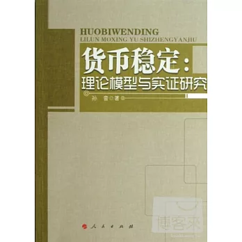 貨幣穩定︰理論模型與實證研究