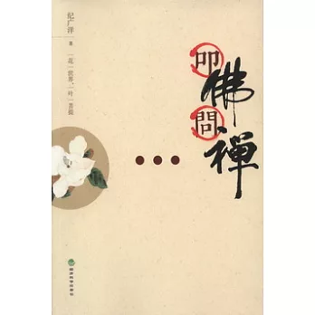叩佛問禪