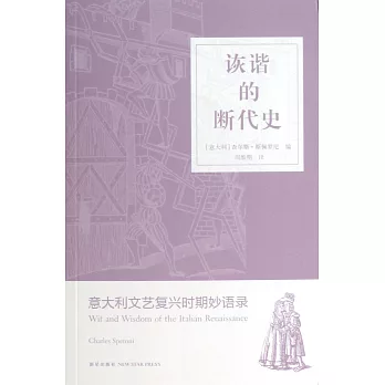 詼諧的斷代史：意大利文藝復興時期妙語錄