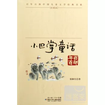 百年百部中國兒童文學經典書系.小巴掌童話