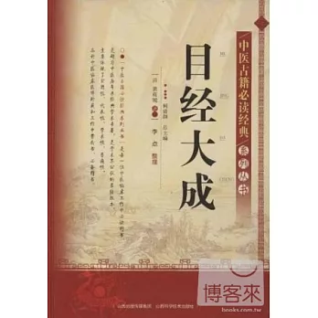 中醫古籍必讀經典系列叢書︰目經大成