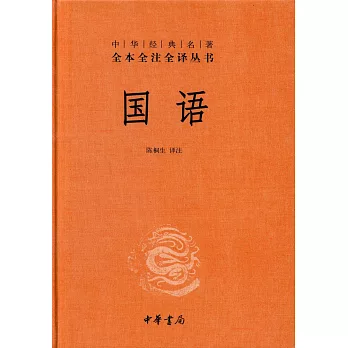 中華經典名著全本全注全譯叢書：國語