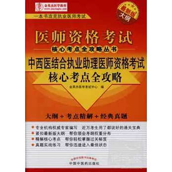 醫師資格考試核心考點全攻略叢書︰中西醫結合執業助理醫師資格考試核心考點全攻略（最新版大綱）