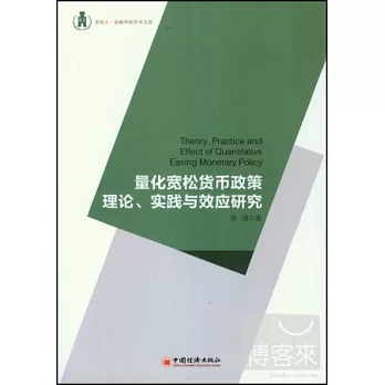 量化寬松貨幣政策理論、實踐與效應研究