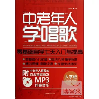 中老年人學唱歌：零基礎自學七天入門與提高