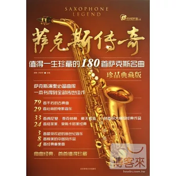 薩克斯傳奇：值得一生珍藏的180首薩克斯名曲 珍品典藏版