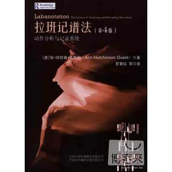 拉班記譜法：動作分析與記錄系統(第4版)