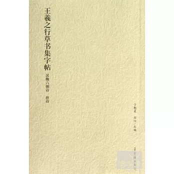 王羲之行草書集字帖.漢魏六朝詩、唐詩