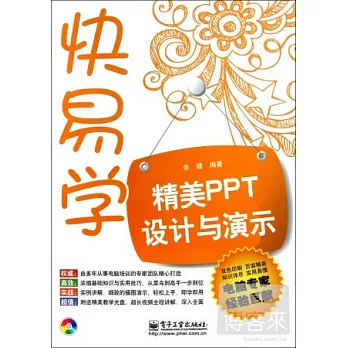 快易學精美PPT設計與演示