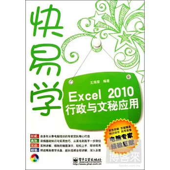 快易學Excel 2010行政與文秘應用