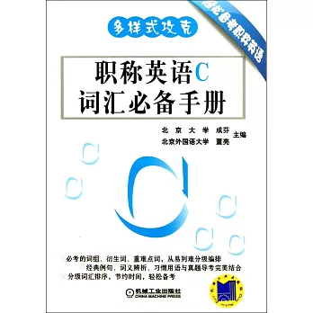 多樣式攻克·職稱英語C詞匯必備手冊