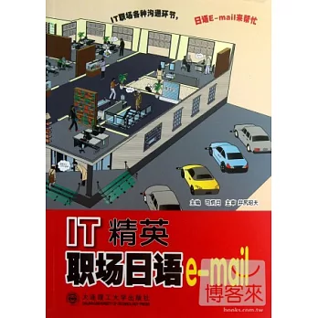 IT精英職場日語E-mail