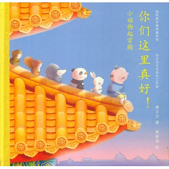 我的家在紫禁城系列︰你們這里真好！小動物起宮殿