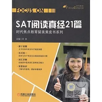 SAT閱讀真經21篇