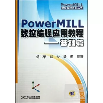 PowerMILL數控編程應用教程：基礎篇