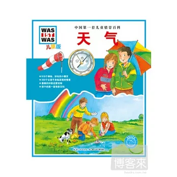 中國第一套兒童情景百科︰天氣