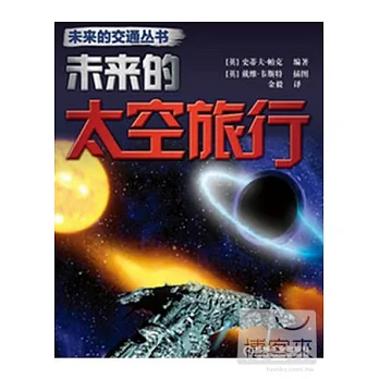 未來的太空旅行