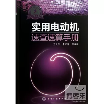 實用電動機速查速算手冊