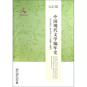 中國現代文學編年史：以文學廣告為中心（1928-1937）