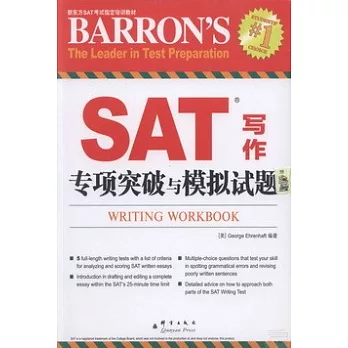 SAT寫作專項突破與模擬試題