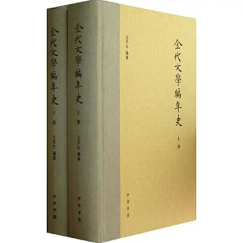 金代文學編年史（上下冊）
