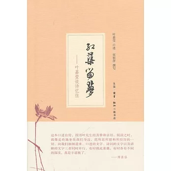 紅蕖留夢︰葉嘉瑩談詩憶往