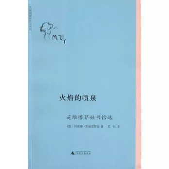 火焰的噴泉︰茨維塔耶娃書信選