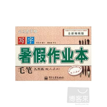 司馬彥字帖︰寫字‧璁假作業本‧毛筆‧九年級‧配人教版（全新編輯版）