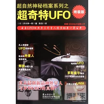 超自然神秘檔案系列之超奇特UFO（終極版）