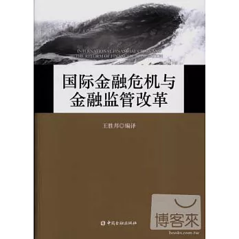 國際金融危機與金融監管改革