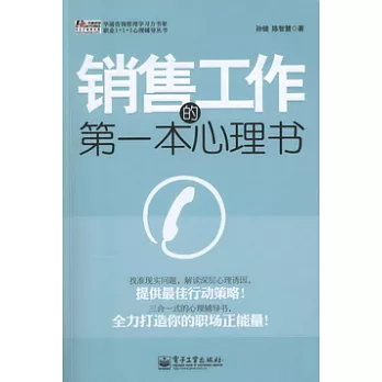 銷售工作的第一本心理書