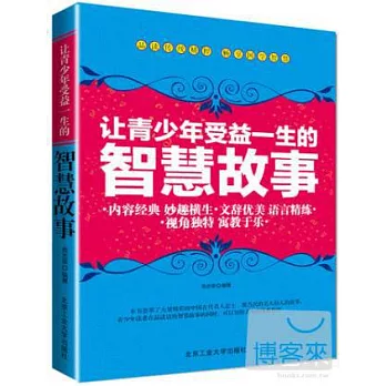 讓青少年受益一生的智慧故事