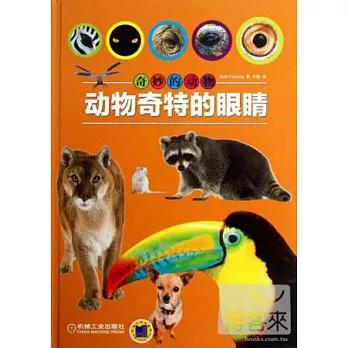 奇妙的動物：動物奇特的眼楮