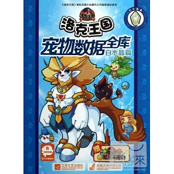 洛克王國寵物數據全庫.白水晶篇
