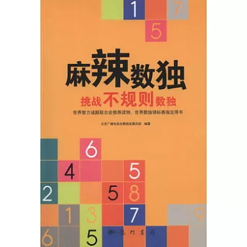 麻辣數獨︰挑戰不規則數獨