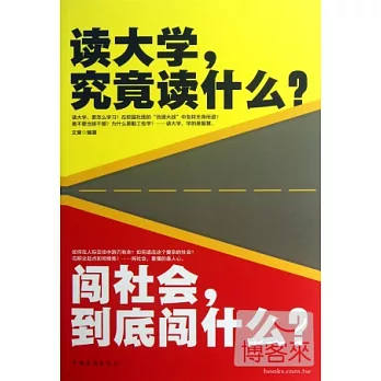 讀大學，究竟讀什麼？闖社會，到底闖什麼？