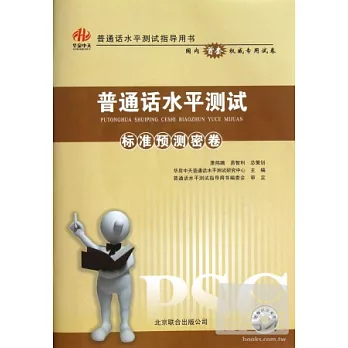 普通話水平測試標準預測密卷