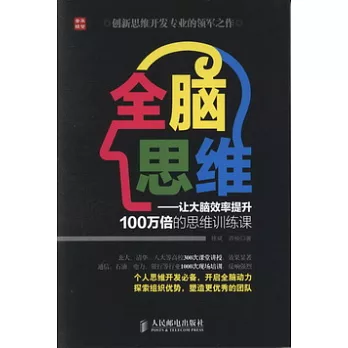 全腦思維——讓大腦效率提升100萬倍的思維訓練課