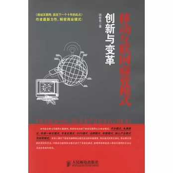 移動互聯網商業模式創新與變革