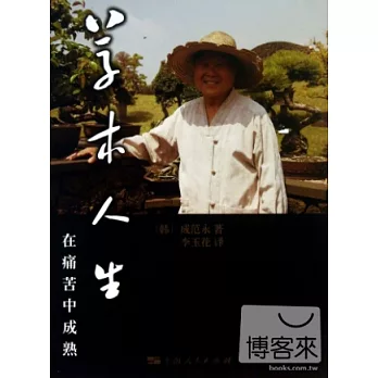 草木人生：在痛苦中成熟