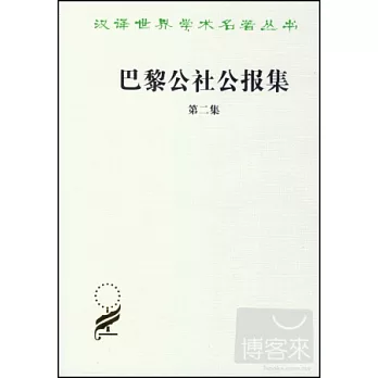 巴黎公社公報集（第二集）