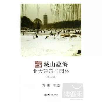 藏山蘊海：北大建築與園林（第二版）