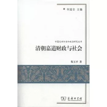 清朝嘉道財政與社會